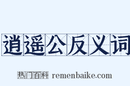 逍遥公反义词是什么意思的图片